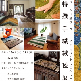 特撰手織絨毯展