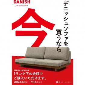 「デニッシュソファを買うなら今」‼️