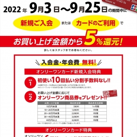 オンリーワンオリジナルカード５％還元！