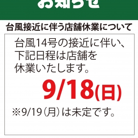 臨時休業のお知らせ