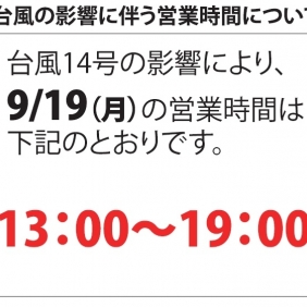本日9月19日の営業時間について