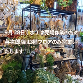 9/28（水）与次郎店の営業について
