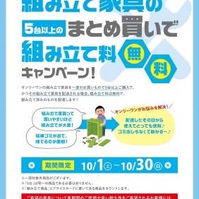 【店舗様向け】組み立て家具5台以上まとめ買いで組み立て料無料キャンペーン！！