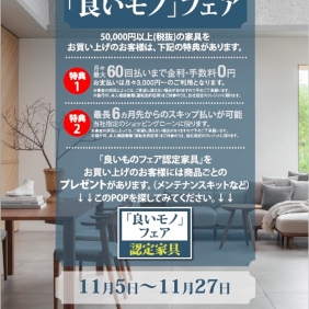 良いモノフェア