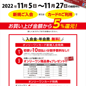 オンリーワンカードでお得！