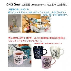 【加湿器ご購入の方】プレゼント企画