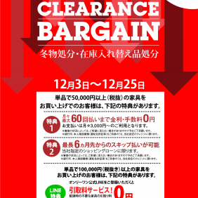 歳末クリアランスバーゲン