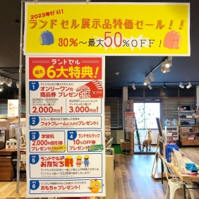 ランドセル展示品歳末特価セール
