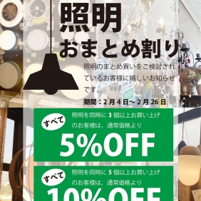 照明おまとめ割り
