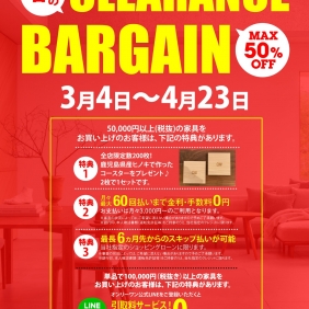 春のクリアランスバーゲン