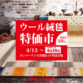 ウール絨毯特価市延長決定！