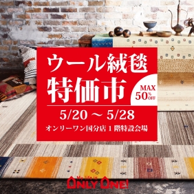 🎉国分店でウール絨毯特価市開催🎉