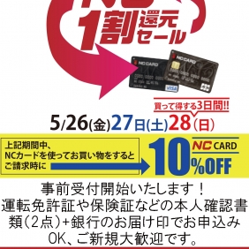 NC1割還元セール受付開始！