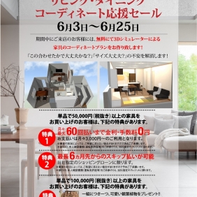 リビング・ダイニング コーディネート応援セール