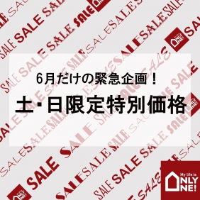 6月のオンリーワンは土・日がお得！