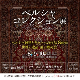 7月8・9・10日は与次郎店にてペルシャコレクション展！
