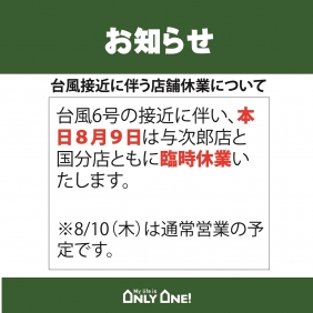【台風6号接近による8月9日(水)臨時休業のお知らせ】