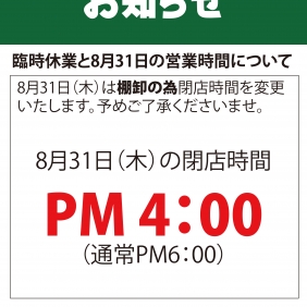 8/31（木）閉店時間のお知らせ
