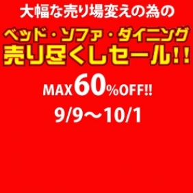 ベッド・ソファ・ダイニング売り尽くしセール！！