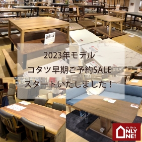 コタツ早期ご予約SALE
