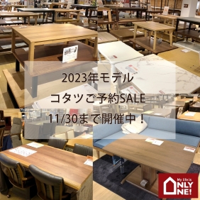 コタツご予約SALE開催中！