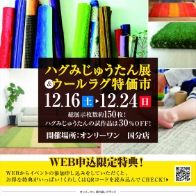 【国分店】ハグみじゅうたん展＆ウール絨毯特価市