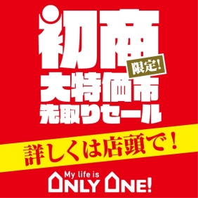 12月30日まで！「初商先取りセール」✨