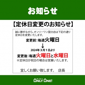 【国分店】定休日変更のお知らせ