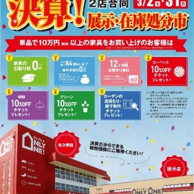 3月は決算セール＆ブランド家具バザール！