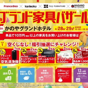 ブランド家具バザール in かのやグランドホテル