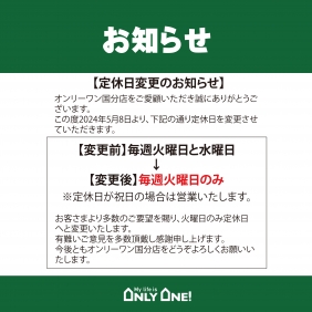 【国分店】定休日変更のお知らせ