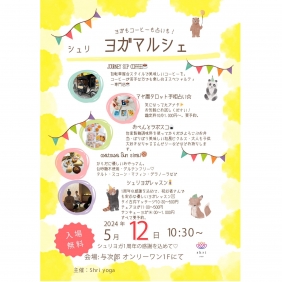 【与次郎店】5/12ヨガマルシェ開催！