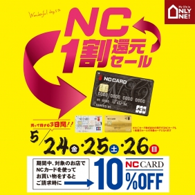 NC1割還元セールは5/26（日）まで！