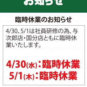 店休日のお知らせ