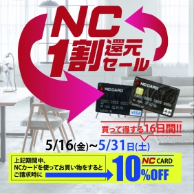 NC1割還元セールスタート！