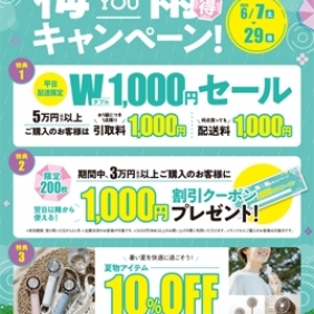 梅雨得キャンペーン