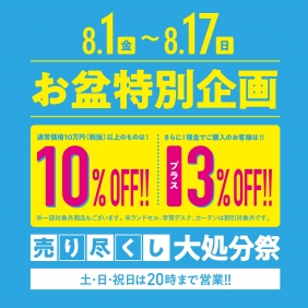 【大処分祭】大好評開催中📣📣