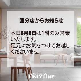8/8国分店営業のお知らせ