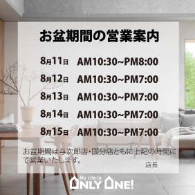 【📢お盆期間も休まず営業します！】
