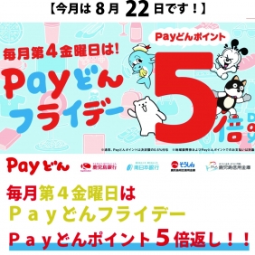 8/22(金)はPayどんフライデー！