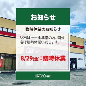 【国分店】臨時休業のお知らせ