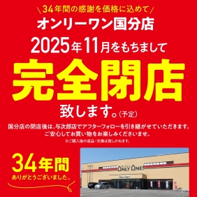 【国分店】閉店セール