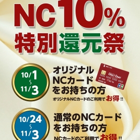 【与次郎店】NC10％還元