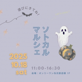 10/18　与次郎店ソトカルマルシェ