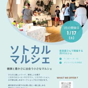 1/17(土)ソトカルマルシェ開催