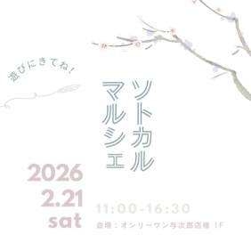 ソトカルマルシェ　February