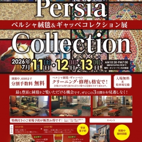 ペルシャ絨毯＆ギャッベコレクション展チケット販売中
