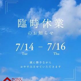7/14、7/15、7/16の3日間は臨時休業いたします。