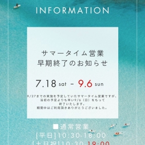 【サマータイム営業終了のお知らせ】