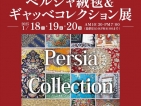 【国分店】世界の逸品・ペルシャ絨毯とギャッベ作品展
